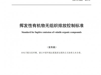 寶雞揮發(fā)性有機物無組織排放控制標準（GB 37822—2019）
