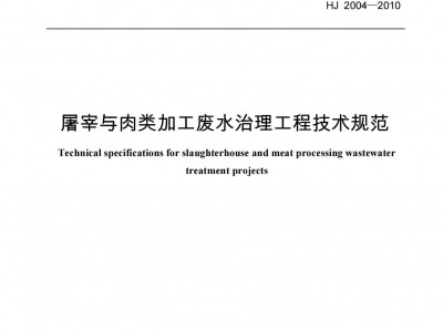 寶雞屠宰與肉類加工廢水治理工程技術(shù)規(guī)范（HJ-2004-2010）