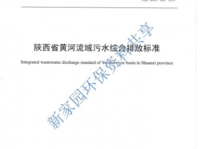 寶雞《陜西省黃河流域污水綜合排放標準》（DB61/ 224--2018）