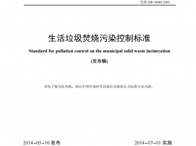 寶雞生活垃圾焚燒污染控制標準（GB 18485-2014 ）