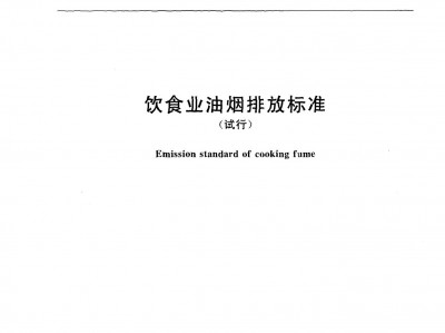 寶雞飲食業(yè)油煙排放標準（GB18483-2001）